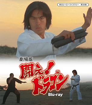 【中古】(非常に良い)劇場版 闘え! ドラゴン 【甦るヒーローライブラリー 第33集】 [Blu-ray] 倉田保昭｜ドリエム店