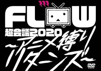 【中古】(非常に良い)FLOW 超会議 2020 ?アニメ縛りリターンズ? (初回生産限定盤) (DVD) (特典なし) FLOW