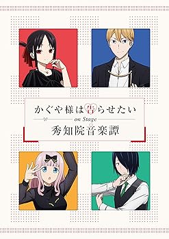 【中古】(非常に良い)「かぐや様は告らせたい」On Stage ~秀知院音楽譚~(完全生産限定版) [DVD] 古賀葵