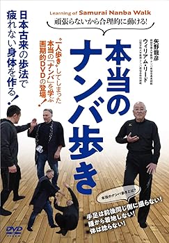 【中古】(非常に良い)頑張らないから合理的に動ける! 【本当のナンバ歩き】 [DVD] 矢野龍彦