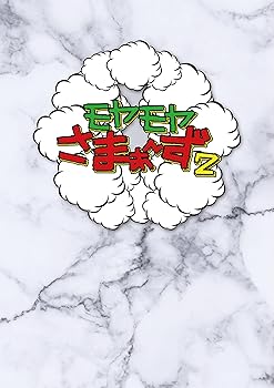 【中古】(非常に良い)モヤモヤさまぁ?ず2 DVD BOX (vol.36 & vol.37) (通常盤) [DVD] さまぁ~ず｜ドリエム店 7,291円