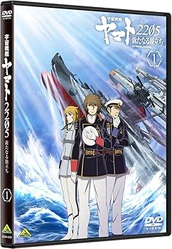 【中古】(非常に良い)宇宙戦艦ヤマト2205 新たなる旅立ち 1 [DVD] 西崎義展｜ドリエム店