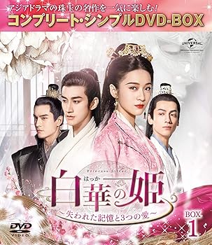 【中古】(非常に良い)白華の姫~失われた記憶と3つの愛~ BOX1 (コンプリート・シンプルDVD‐BOX5,000円シリーズ)(期間限定生産) チャン・シュエイン