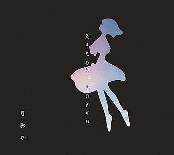 【中古】(非常に良い)欠けた心象、世のよすが※初回限定盤 [CD] 月詠み