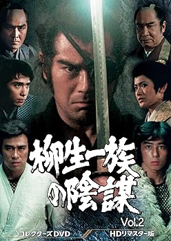 【中古】(非常に良い)柳生一族の陰謀 コレクターズDVD Vol.2 千葉真一｜ドリエム店