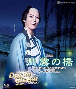 【中古】(非常に良い)月組博多座公演『川霧の橋』『Dream Chaser -新たな夢へ-』 [Blu-ray] 宝塚歌劇団