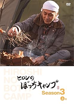 【中古】(非常に良い)ヒロシのぼっちキャンプ Season3 上巻 [DVD] ヒロシ