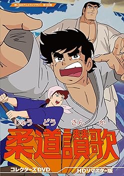【中古】(非常に良い)柔道讃歌 コレクターズDVD 【想い出のアニメライブラリー 第130集】 森 功至