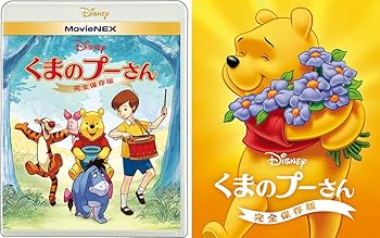 【中古】(非常に良い)くまのプーさん/完全保存版 MovieNEX アウターケース付き [ブルーレイ+DVD+デジタルコピー+MovieNEXワールド] [Blu-ray] ディズニー｜ドリエム店