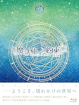 【中古】(非常に良い)舞台『魔法使いの約束』第2章 Blu-ray 丘山晴己｜ドリエム店