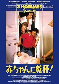 【中古】(非常に良い)赤ちゃんに乾杯！ 3 hommes et un couffin (HDリマスター) [Blu-Ray] ローラン・ジロー（佐々木功