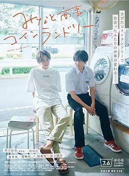 【中古】(非常に良い)みなと商事コインランドリー　Blu-ray　BOX [Blu-Ray] 草川拓弥（超特急）｜ドリエム店