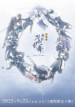 【中古】(非常に良い)劇場版 舞台『刀剣乱舞』悲伝 結いの目の不如帰 DVD（法人特典なし） 末満健一