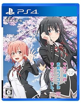 【中古】(非常に良い)やはりゲームでも俺の青春ラブコメはまちがっている。完 - PS4