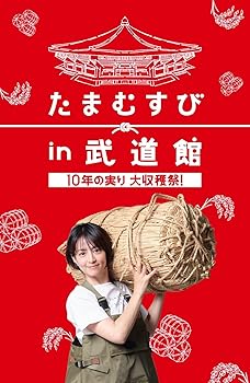 【中古】(非常に良い)たまむすび in 武道館 ～10年の実り大収穫祭！～ [DVD] 赤江珠緒｜ドリエム店
