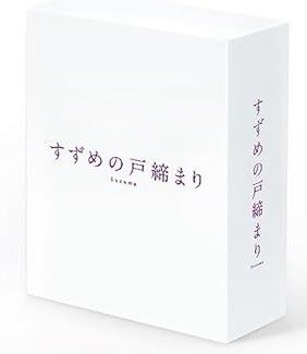 【中古】(非常に良い)『すずめの戸締まり』Blu-rayコレクターズ・エディション　4K Ultra HD Blu-ray同梱5枚組 (初回生産限定) [Blu-ray] 新海誠｜ドリエム店