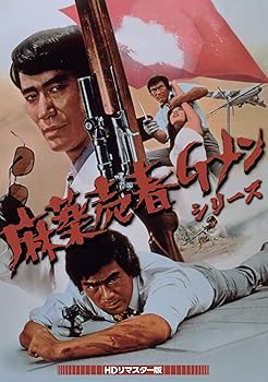 【中古】(非常に良い)麻薬売春Ｇメンシリーズ HDリマスター版 [DVD] 千葉真一
