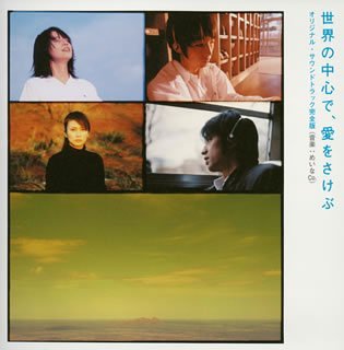 【中古】(非常に良い)世界の中心で、愛をさけぶ オリジナル・サウンドトラック完全版 [CD]