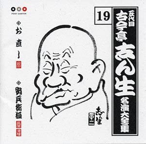 【中古】(非常に良い)古今亭志ん生 名演大全集19 お直し/安兵衛狐 [CD]