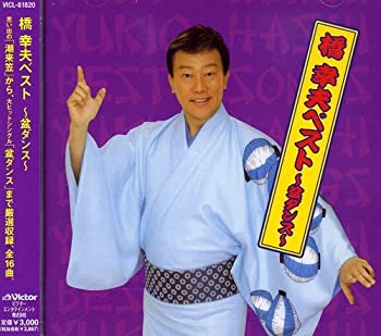 【中古】(非常に良い)橋幸夫 ベスト~盆ダンス~ [CD]