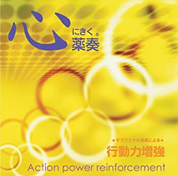 【中古】(非常に良い)薬奏 サブリミナル効果による 行動力増強 [CD]｜ドリエム店