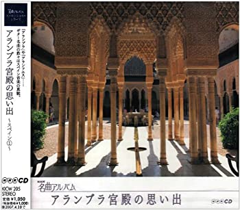【中古】(非常に良い)NHK名曲アルバム エッセンシャルシリーズ5 アルハンブラ宮殿の思い出 スペイン(1) [CD]