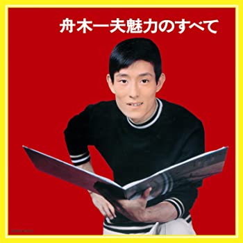 【中古】(非常に良い)舟木一夫 魅力のすべて [CD]