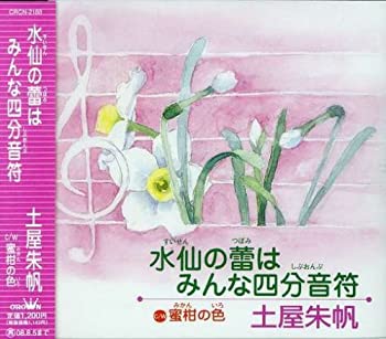 【中古】(非常に良い)水仙の蕾はみんな四分音符 [CD]