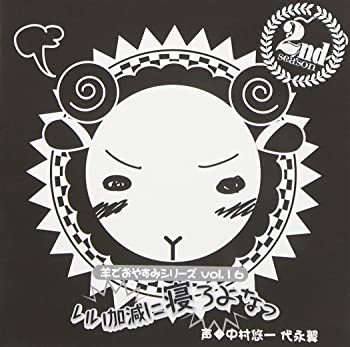 【中古】(非常に良い)羊でおやすみシリーズ Vol.16 「いい加減に寝ろよなっ」 [CD]