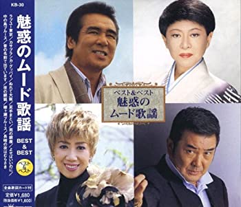 【中古】(非常に良い)魅惑の ムード歌謡 ベスト KB-30 [CD]
