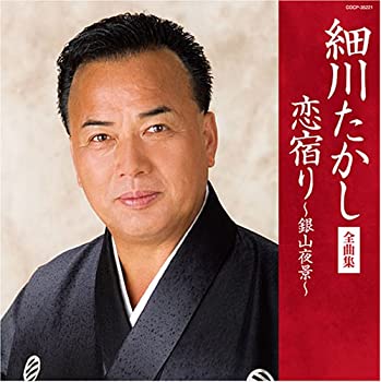 【中古】(非常に良い)細川たかし全曲集 恋宿り~銀山夜景~ [CD]