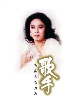 【中古】(非常に良い)歌手-ちあきなおみ- [CD]｜ドリエム店