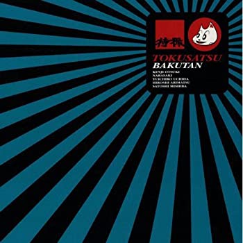 【中古】(非常に良い)爆誕 [CD]