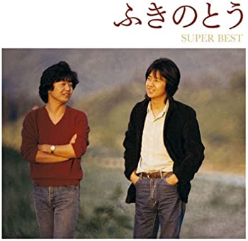 【中古】(非常に良い)ふきのとうスーパー・ベスト [CD]