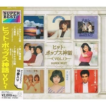 【中古】(非常に良い)ヒット・ポップス神話VOL.1スーパー・ベスト DQCL-1170 [CD]