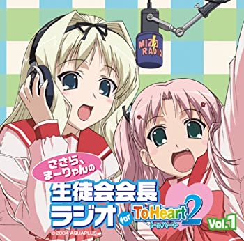 【中古】(非常に良い)ラジオCD「ささら、まーりゃんの生徒会会長ラジオ for ToHeart2」Vol.1 [CD]