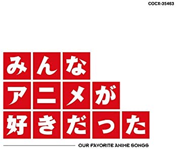 【中古】(非常に良い)みんなアニメが好きだった [CD]