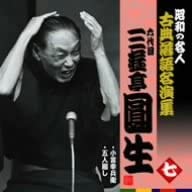 【中古】(非常に良い)昭和の名人~古典落語名演集 六代目三遊亭圓生 七 [CD]