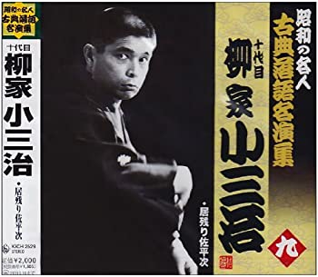 【中古】(非常に良い)昭和の名人~古典落語名演集 十代目柳家小三治 九 [CD]