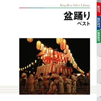 【中古】(非常に良い)盆踊り ベスト [CD]