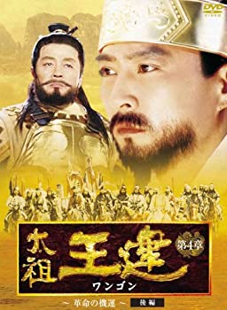 【中古】(非常に良い)太祖王建(ワンゴン) 第4章 革命の機運 後編 [DVD]