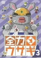 【中古】(非常に良い)全力ウサギ Vol.3 [DVD]