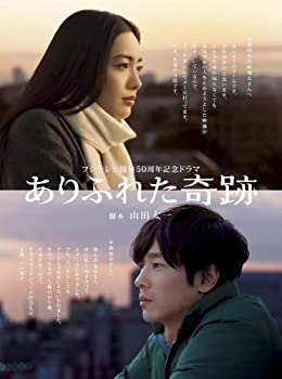 【中古】(非常に良い)ありふれた奇跡 [DVD]｜ドリエム店