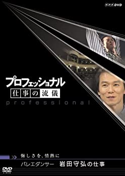 【中古】(非常に良い)プロフェッショナル 仕事の流儀 第V期 バレエダンサー 岩田守弘の仕事 [DVD]