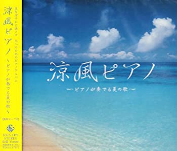 【中古】(非常に良い)涼風ピアノ~ピアノが奏でる夏の歌 [CD]