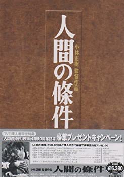 【中古】(非常に良い)人間の條件 DVD-BOX