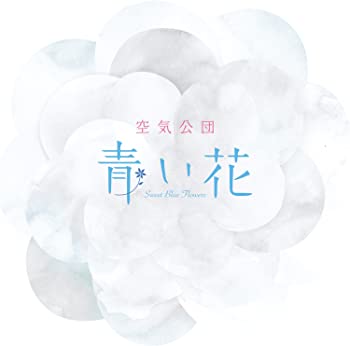【中古】(非常に良い)青い花 [CD]｜ドリエム店