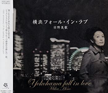 【中古】(非常に良い)横浜フォール・イン・ラブ [CD]
