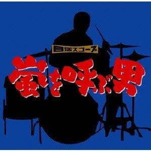【中古】(非常に良い)嵐を呼ぶ男(オリジナル・サウンドトラック) [CD] 21,883円