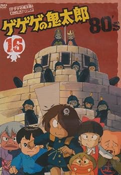 【中古】(非常に良い)ゲゲゲの鬼太郎 80&rsquo;s(16) 1985[第3シリーズ] [DVD]｜ドリエム店